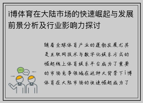 i博体育在大陆市场的快速崛起与发展前景分析及行业影响力探讨