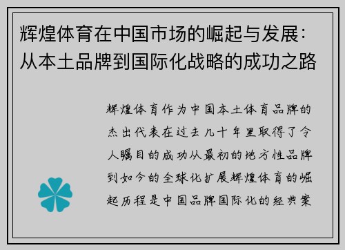 辉煌体育在中国市场的崛起与发展：从本土品牌到国际化战略的成功之路