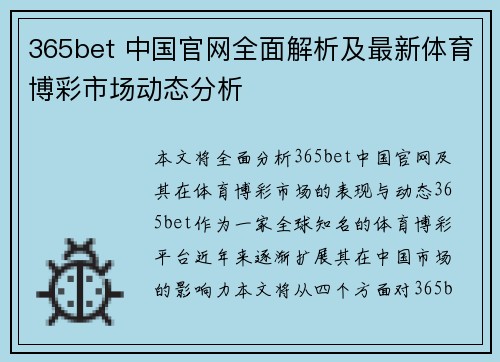 365bet 中国官网全面解析及最新体育博彩市场动态分析