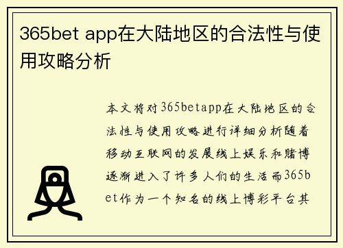 365bet app在大陆地区的合法性与使用攻略分析