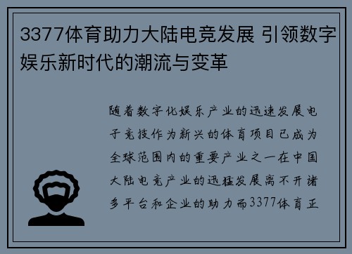 3377体育助力大陆电竞发展 引领数字娱乐新时代的潮流与变革