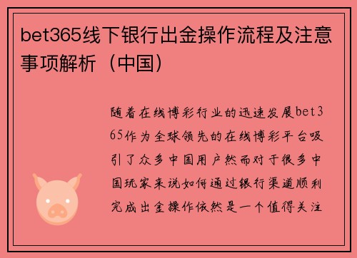 bet365线下银行出金操作流程及注意事项解析（中国）