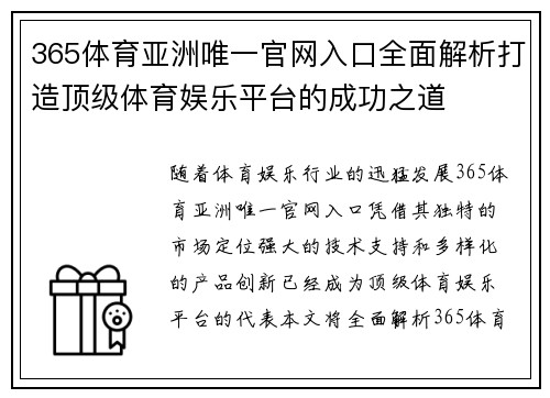 365体育亚洲唯一官网入口全面解析打造顶级体育娱乐平台的成功之道