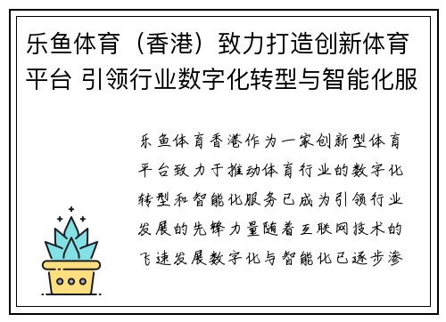 乐鱼体育（香港）致力打造创新体育平台 引领行业数字化转型与智能化服务