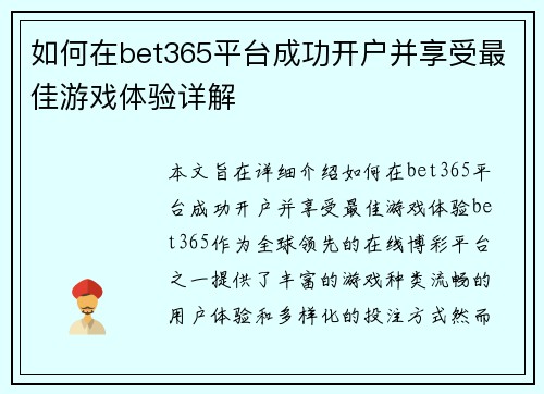 如何在bet365平台成功开户并享受最佳游戏体验详解