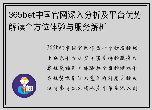 365bet中国官网深入分析及平台优势解读全方位体验与服务解析