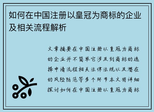 如何在中国注册以皇冠为商标的企业及相关流程解析