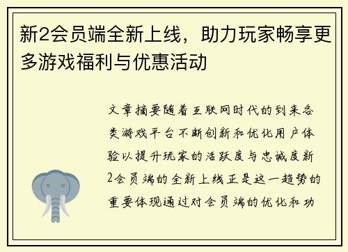 新2会员端全新上线，助力玩家畅享更多游戏福利与优惠活动