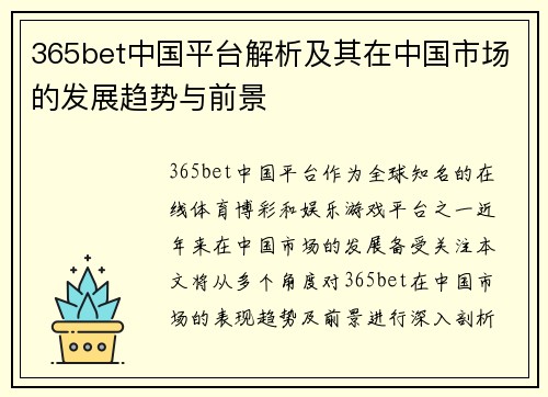 365bet中国平台解析及其在中国市场的发展趋势与前景