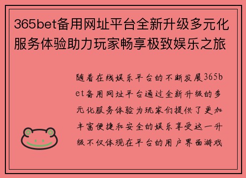 365bet备用网址平台全新升级多元化服务体验助力玩家畅享极致娱乐之旅