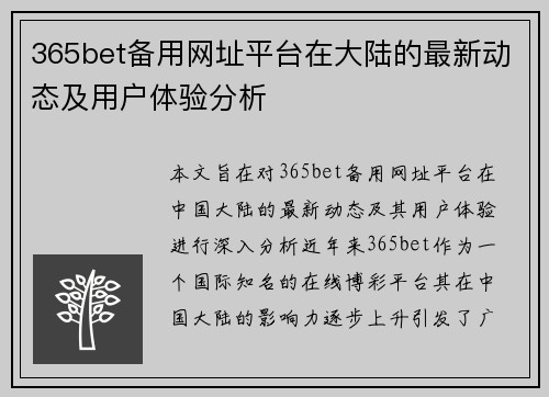 365bet备用网址平台在大陆的最新动态及用户体验分析