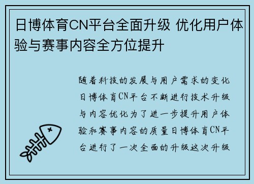 日博体育CN平台全面升级 优化用户体验与赛事内容全方位提升