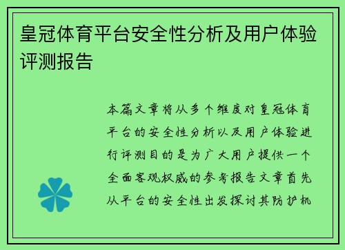 皇冠体育平台安全性分析及用户体验评测报告