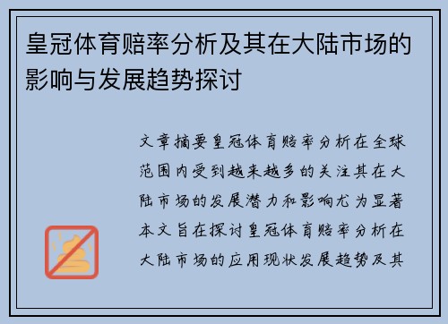 皇冠体育赔率分析及其在大陆市场的影响与发展趋势探讨