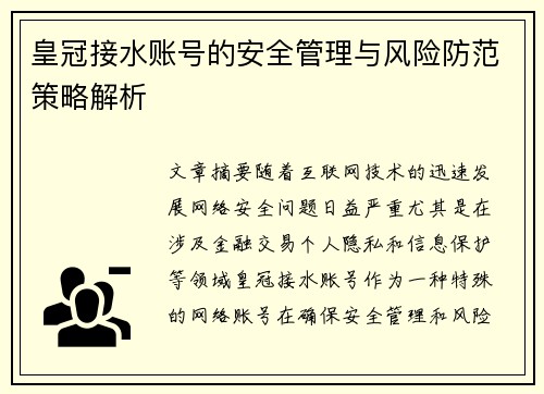 皇冠接水账号的安全管理与风险防范策略解析