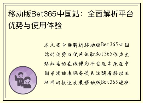 移动版Bet365中国站：全面解析平台优势与使用体验