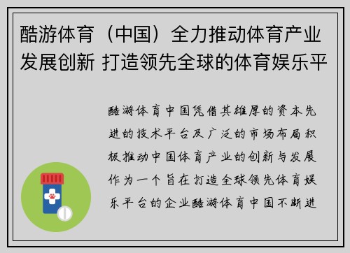 酷游体育（中国）全力推动体育产业发展创新 打造领先全球的体育娱乐平台