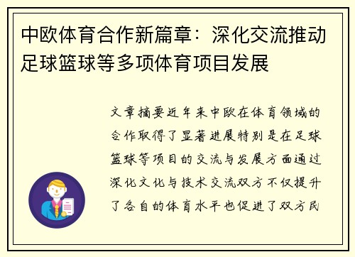 中欧体育合作新篇章：深化交流推动足球篮球等多项体育项目发展