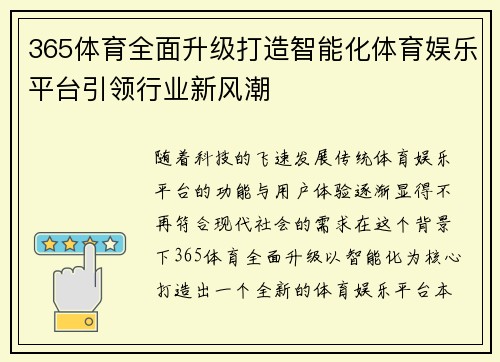 365体育全面升级打造智能化体育娱乐平台引领行业新风潮