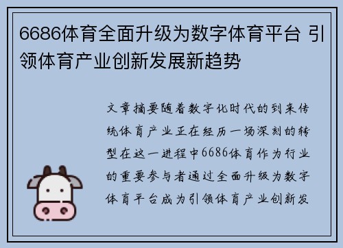 6686体育全面升级为数字体育平台 引领体育产业创新发展新趋势