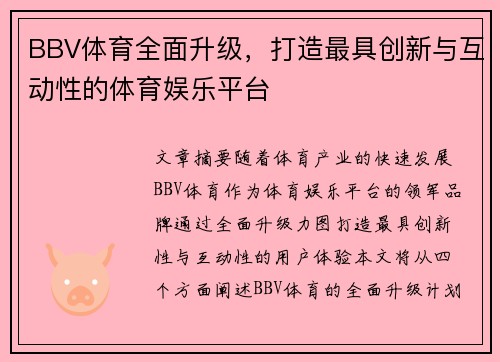 BBV体育全面升级，打造最具创新与互动性的体育娱乐平台