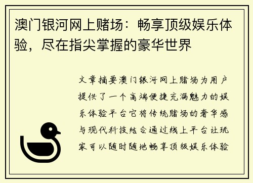 澳门银河网上赌场：畅享顶级娱乐体验，尽在指尖掌握的豪华世界