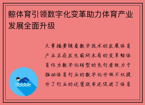 鲸体育引领数字化变革助力体育产业发展全面升级